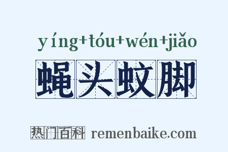 蝇头蚊脚是什么意思的图片